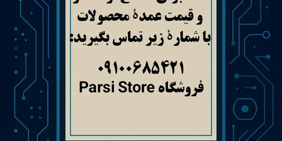 فروشگاه اینترنتی ما راهاندازی شد
